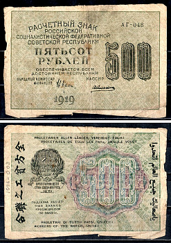 РСФСР 500 рублей 1919 расчетный знак, кассир Алексеев, водяной знак №6, серия АГ-048 Горянов 2.5.8, Pick 103 a (9) бумага 8564-35-2-1