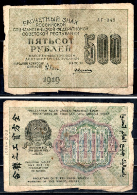 РСФСР 500 рублей 1919 расчетный знак, кассир Алексеев, водяной знак №6, серия АГ-048 Горянов 2.5.8, Pick 103 a (9) бумага 8564-35-2-1