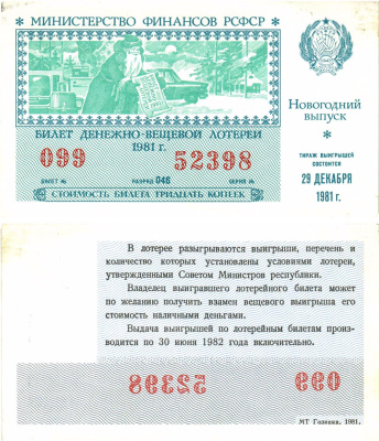 Министерство финансов РСФСР лотерейный билет  денежно-вещевой лотерии стоимость 30 копеек 1981 новогодний выпуск, разряд 046   бумага  aUNC 8612-26-3-2