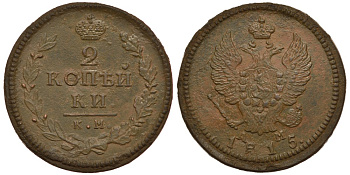 Россия 2 копейки 1815 КМ-АМ, Александр I (1801-1825) Биткин 493 медь 633-1315