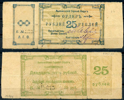 Лысьвенский горный округ. Ордер 25 рублей 1918 Лысьвенский Горный округ. Ордер, серия В. Кардаков 10.2.4.5 бумага 436-51-2-1