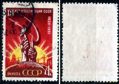 СССР марка 4 копейки 1961 25 лет Конституции СССР - серп и молот Загорский 2561 почтовое гашение 8699-7-3-3