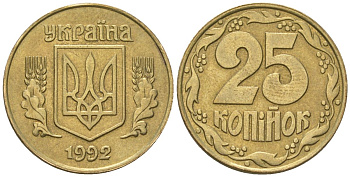 Украина 25 копеек 1992 KM 2.1a латунь 4124-723
