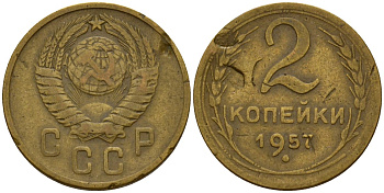 СССР 2 копейки 1957 Федорин 102 алюминиевая бронза 4158-223