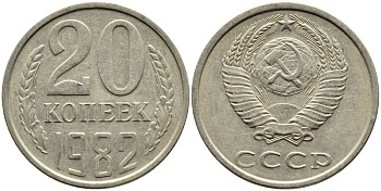 СССР 20 КОПЕЕК 1982 Федорин 145 KM 132 медь никель цинк 4393-922