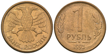 Россия 1 рубль 1992 ММД KM 311 сталь плакированная латунью 4585-642