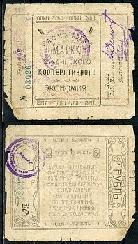 Верхнеудинск. Улан-Удэ. Забайкальская область 1 рубль 1921 Верхн-Удинское Кооперативное Товарищество "Экономия". Расчетная марка Рябченко 22955 р  бумага   439-35-1-1