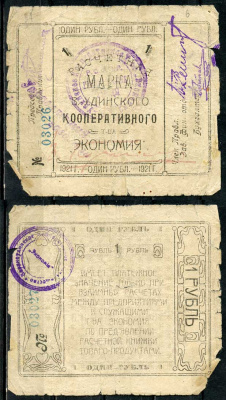 Верхнеудинск. Улан-Удэ. Забайкальская область 1 рубль 1921 Верхн-Удинское Кооперативное Товарищество "Экономия". Расчетная марка Рябченко 22955 р  бумага   439-35-1-1