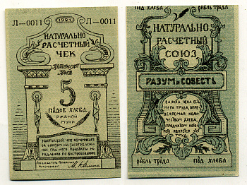 Киев, Натуральный расчетный союз "Разум и Совесть" 5 пудов хлеба 1921 Натуральный расчетный знак, серия и номер слева и справа (два раза) Рябченко 4842 бумага 437-34-3-2