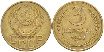 СССР 3 КОПЕЙКИ 1952 Федорин 120 KM 114 алюминиевая бронза 4448-617