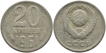 СССР 20 КОПЕЕК 1961 Федорин 111 KM 132 медь никель цинк 4391-426