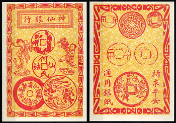 Китай Ритуальные деньги бумага aUNC 7218-30-2-1