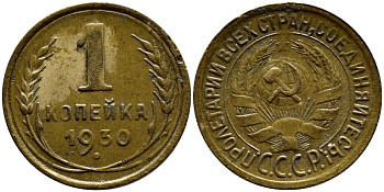 СССР 1 КОПЕЙКА 1930 KM 91, Федорин 18 алюминиевая бронза 4383-429