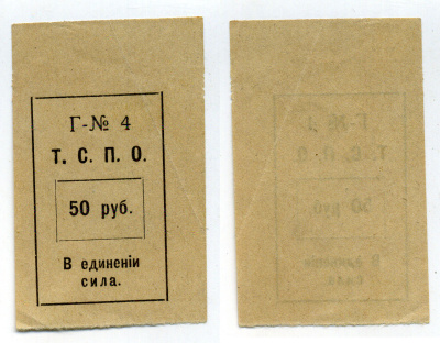 Тюмень 50 Рублей ND Тюменский Союз Потребительских (Т.С.П.О.) Рябченко № 20851р бумага    437-1-2-1