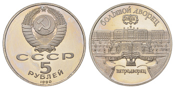 СССР 5 рублей 1990 Большой дворец, г. Петродворец Y 241 медь цинк никель PROOF 1518-443
