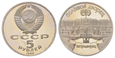 СССР 5 рублей 1990 Большой дворец, г. Петродворец Y 241 медь цинк никель PROOF 1518-443