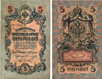 Россия 5 рублей 1909 Управляющий Коншин, кассир Овчинников Pick 10 a (19), ZG 1.16.57  бумага 8611-8-3-1