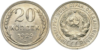 СССР 20 КОПЕЕК 1929 ПРОБА 500 KM 88, Федорин 16 серебро 27-212