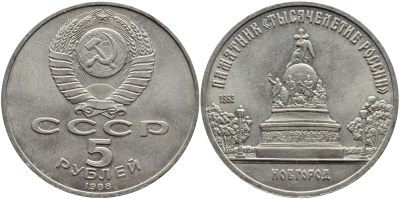 СССР 5 рублей 1988 Новгород, памятник "Тысячелетие России" KM 218 медь никель цинк 4386-925