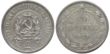 РСФСР 20 копеек 1923 Федорин 6 серебро 4145-221