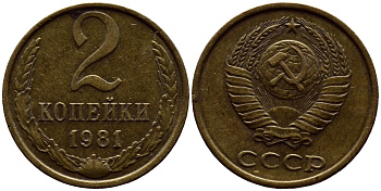 СССР 2 КОПЕЙКИ 1981 Федорин 137 KM 127а латунь 4392-238