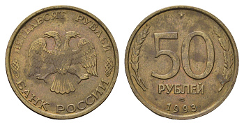 Россия 50 рублей 1993 ЛМД Y 329.1 алюминиевая бронза 4695-557