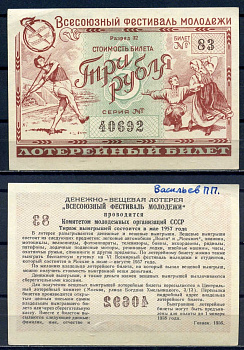Всесоюзный фестиваль молодежи стоимость билета (лотерейный билет) 3 рубля 1956 разряд 32, билет 83 бумага aUNC 8592-50-2-1
