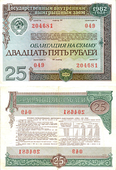 СССР облигация в 25 рублей 1982 государственный внутренний выигрышный заем, разряд 04   бумага   8609-39-1-2