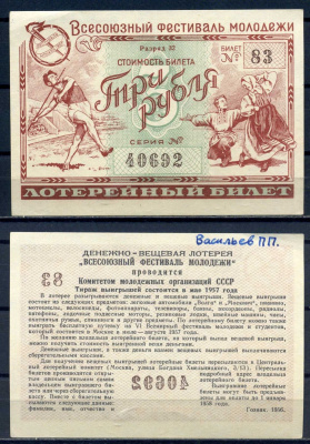 Всесоюзный фестиваль молодежи стоимость билета (лотерейный билет) 3 рубля 1956 разряд 32, билет 83 бумага aUNC 8592-50-2-1
