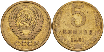 СССР 5 КОПЕЕК 1961 Федорин 106 KM 129a алюминиевая бронза 24-136