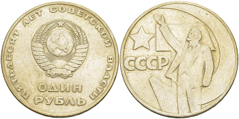 СССР 1 рубль 1967 50 лет Революции 1917 года KM 140.1 медь никель цинк 4183-942