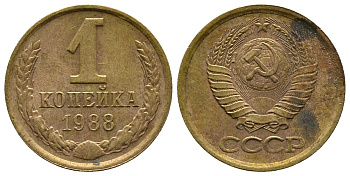 СССР 1 КОПЕЙКА 1988 Федорин 176, ММД KM 126а латунь 26-617
