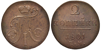Россия 2 копейки 1801 ЕМ, Павел I (1796-1801) Биткин 118 медь 1103-3-64