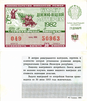 Министерство финансов РСФСР лотерейный билет  денежно-вещевой лотерии стоимость 30 копеек 1982 новогодний выпуск, разряд 050   бумага  aUNC 8612-27-1-2