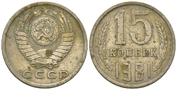 СССР 15 копеек 1981 KM 131, Schon 80 медно-никель 4567-764