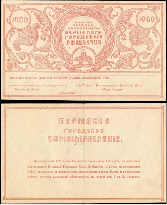 Пермское Городское Общество 1000 рублей 1917 Краткосрочное обязательство Пермского городского общества, бланк Pick S989, Кардаков К10.30.4  бумага   451-505-1