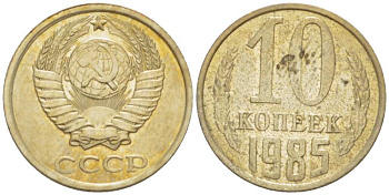 СССР 10 КОПЕЕК 1985 Федорин 161 KM 130 медь никель цинк 3955-1018
