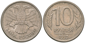 Россия 10 рублей 1993 ММД KM 313a сталь плакированная медно-никелем 4585-1023