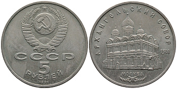 СССР 5 рублей 1991 Москва, Архангельский собор 1508 год KM 271 медно-никель 89-1221