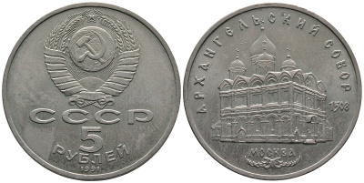 СССР 5 рублей 1991 Москва, Архангельский собор 1508 год KM 271 медно-никель 89-1221
