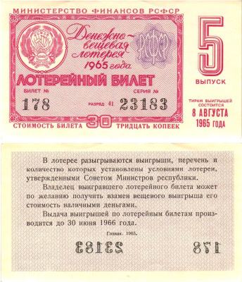 Министерство финансов РСФСР лотерейный билет денежно-вещевой лотерии стоимостью 30 копеек 1965 5-й выпуск, разряд 41 UNC (пресс) 8605-1-3-1