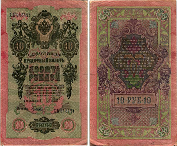 Россия 10 рублей 1909 (1914-1917) Управляющий Шипов, кассир Гусев, серия ХЪ Горянов 1.17.21, Pick 11 c (7) бумага 7219-25-1