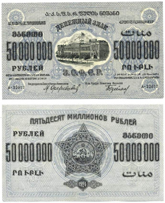 Федеративный Союз Социалистических Советских Республик Закавказья 50000000 РУБЛЕЙ 1924 ДЕНЕЖНЫЙ ЗНАК, СЕРИЯ А-22012, ЗАКАВКАЗСКАЯ СОЦИАЛИСТИЧЕСКАЯ ФЕДЕРАТИВНАЯ СОВЕТСКАЯ РЕСПУБЛИКА, ВОДЯНОЙ ЗНАК ЗВЁЗДЫ Pick S633, Кардаков К8.8.26 бумага аUNC 439-39-2-2