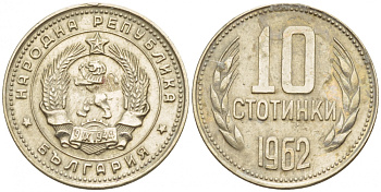 Болгария 10 стотинок 1962 KM 62 никель латунь 4547-961