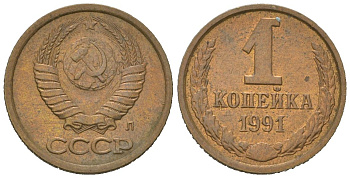 СССР 1 копейка 1991 KM 126a, Schoon 75a алюминиевая бронза UNC 4613-158