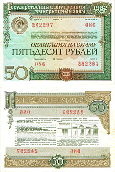 СССР облигация в 50 рублей 1982 государственный внутренний выигрышный заем, разряд 12   бумага   8609-8-1-1