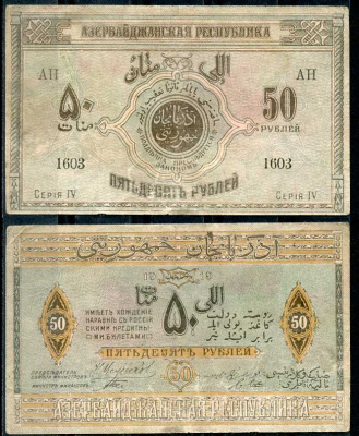 Азербайджанская Демократическая Республика 50 рублей 1919 серия IV Pick 2, Кардаков К 8.6.3 бумага 437-85-4-1