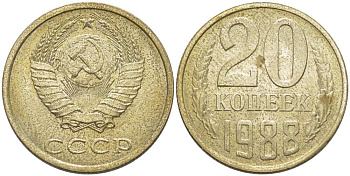 СССР 20 КОПЕЕК 1988 Федорин 163, ЛМД KM 132 медь никель цинк aUNC 77-1136