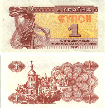 УКРАИНА 1 КУПОН (КАРБОВАНЕЦ) 1991 Pick 81а, Сергеев 1 бумага аUNC 8611-7-1