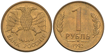 Россия 1 рубль 1992 ММД KM 311 сталь плакированная латунью 4585-427